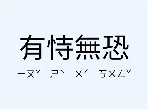 有事無恐|有恃無恐的意思